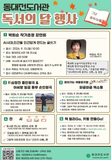 동대전도서관, 9월 독서의 달 맞아 ...