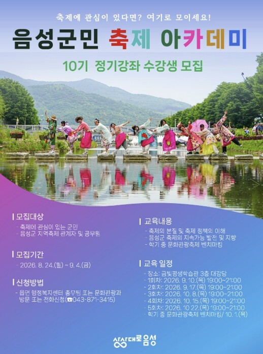 음성군, 제10기 군민 축제 아카데미...