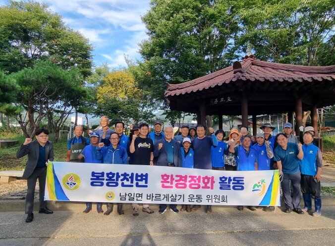 금산군 남일면바르게살기협의회, 봉황천...