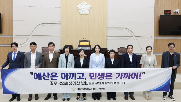 대전 동구의회, 의원 공무국외출장비 ...
