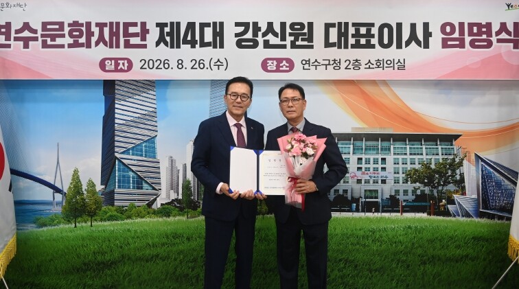 연수문화재단, 강신원 신임 대표이사 ...