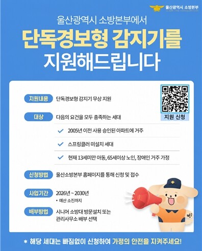 울산소방본부, 단독경보형 감지기 무상...