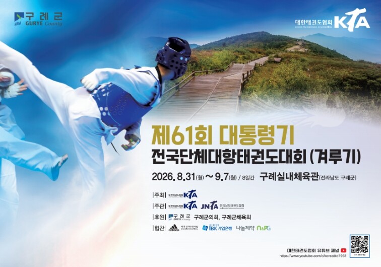제61회 대통령기 전국단체대항태권도대...