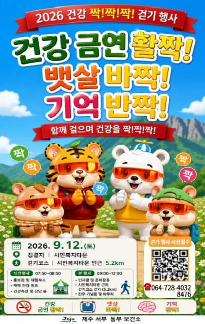 제주보건소, ‘건강 짝!짝!짝! 걷기...