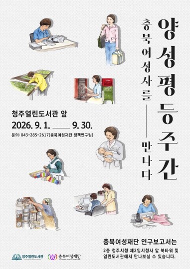 충북여성재단-청주열린도서관, 양성평등...