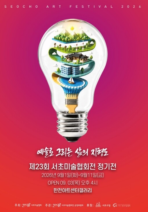 서초구, 제23회 서초미술협회 정기전...