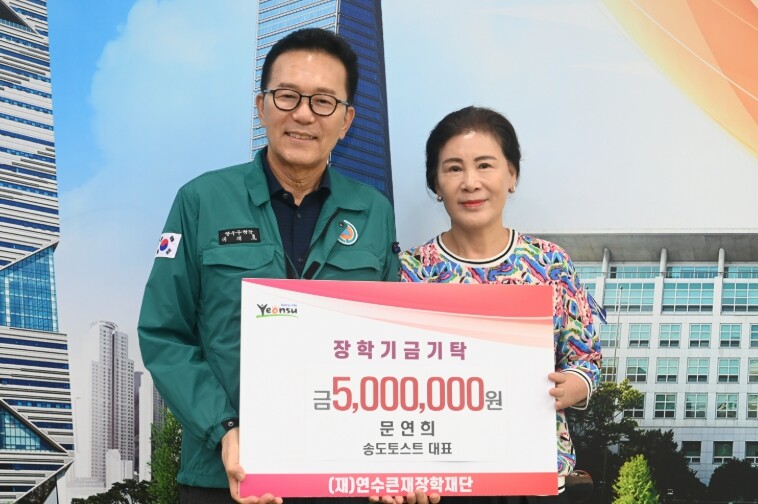 연수큰재장학재단, 지역사회 장학기금 ...