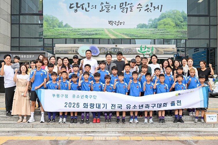 부평구청 유소년축구단, 2026 화랑...