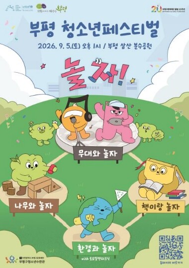 부평구청소년수련관, 부평 대표 청소년...