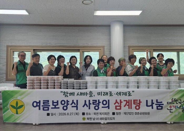 가평군 북면 새마을회, ‘사랑의 삼계...