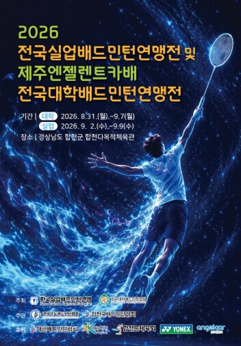 ‘2026 전국 대학·실업 배드민턴연...