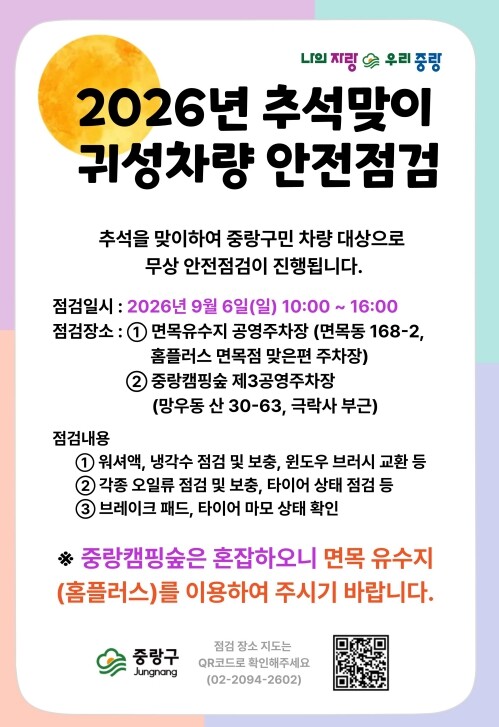 중랑구, 추석 귀성길 앞두고 차량 안...