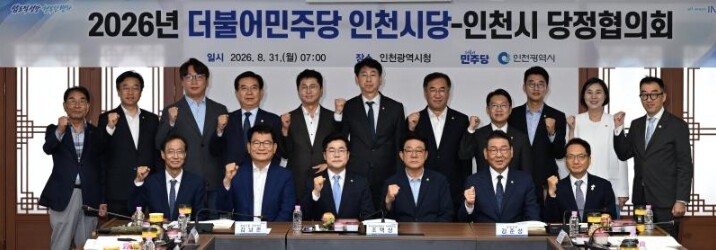 인천시-더불어민주당 인천시당, 민선 ...