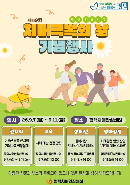 평택치매안심센터, 치매 극복의 날 기...