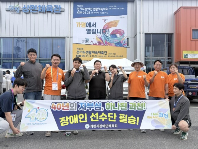 과천시 장애인 선수단, 제20회 경기...