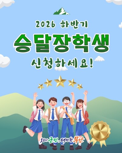 (재)무안군승달장학회, 2026년도 ...