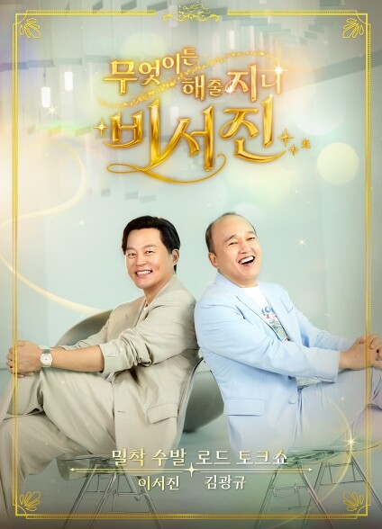 [SBS 비서진] 첫방부터 흥행 질주...