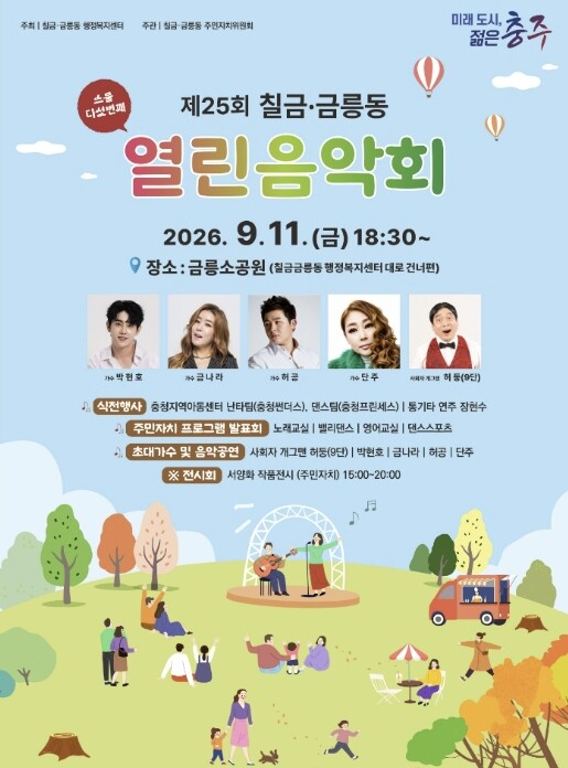충주시, 제25회 칠금·금릉동 열린음...