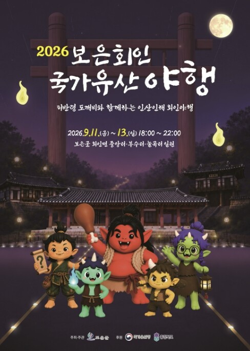 보은군, 피반령 도깨비와 함께하는 