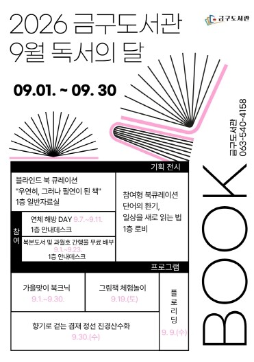 김제시 금구도서관, 9월 독서의 달 ...