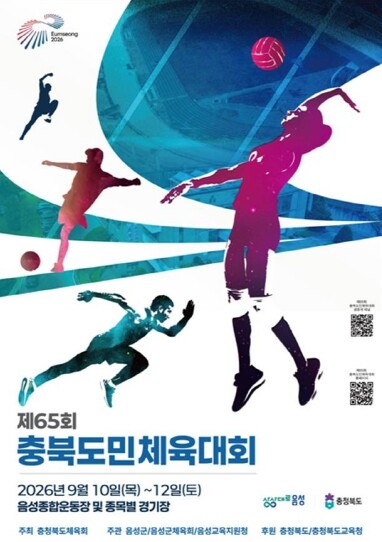 2026년 충북 도민체육대회, 음성에...