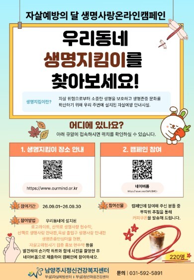 남양주시정신건강복지센터, 9월 자살예...