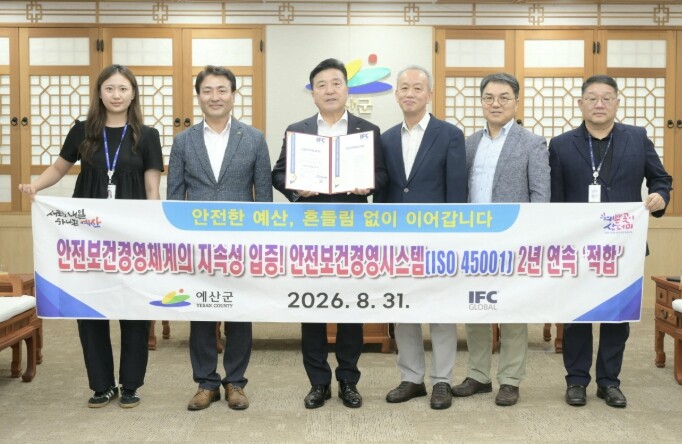 예산군, 안전보건 국제표준 2년 연속...