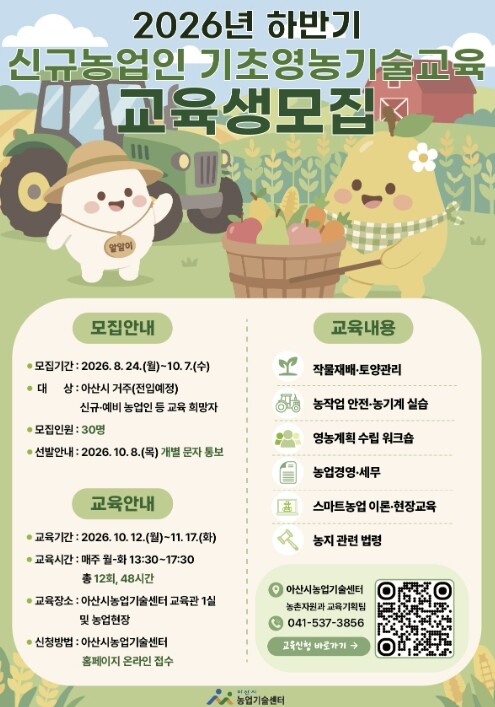 아산시, 신규농업인