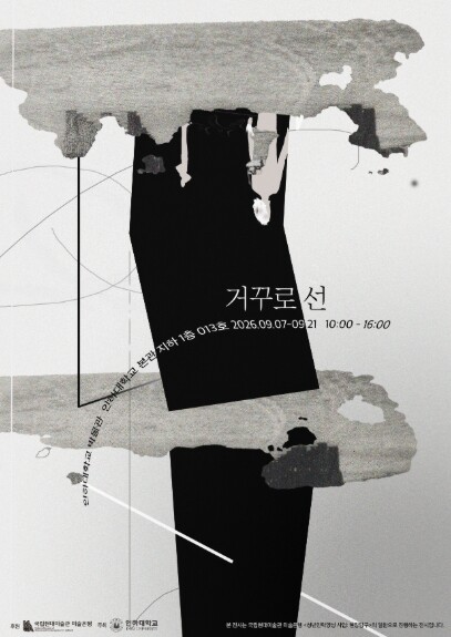 인하대 조형예술학과, 유물과 현대미술...