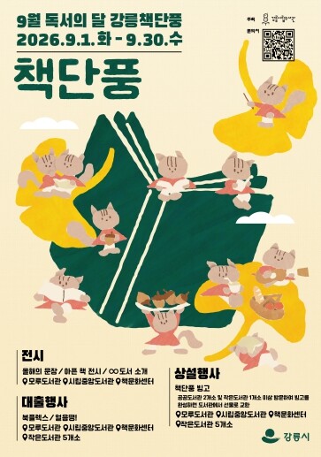 “책과 함께 물드는 9월” 강릉시립도...