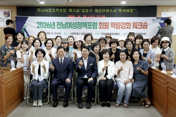 성동구, 전남여성정책포럼과 여성친화도...