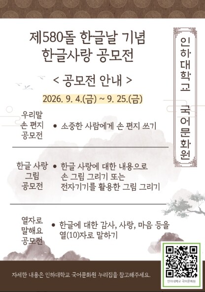 인하대, 한글날 기념 ‘한글사랑 공모...