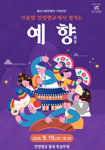 울산시립무용단 언양향교에서 가을밤의 ...