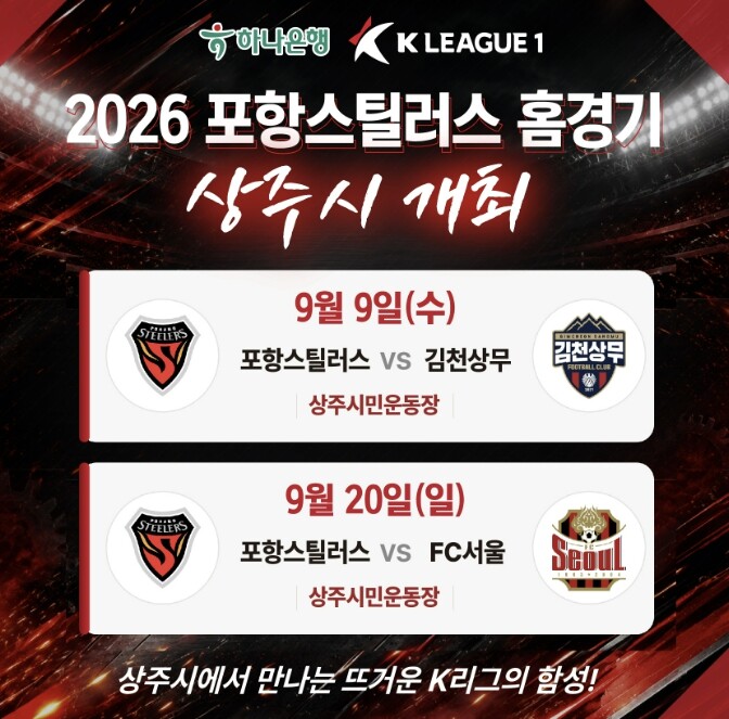 포항스틸러스 K-리그1 홈경기, 상주...