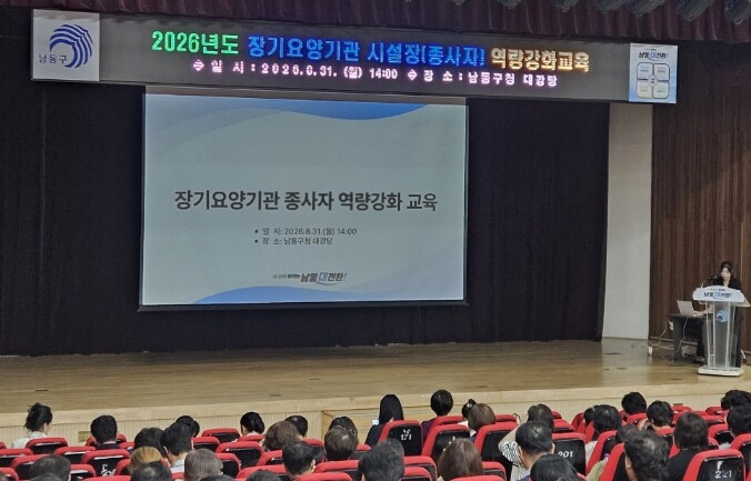 남동구, 장기요양기관 시설장·종사자 ...
