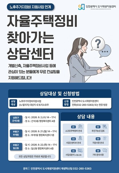 인천광역시 도시재생지원센터, 자율주택...