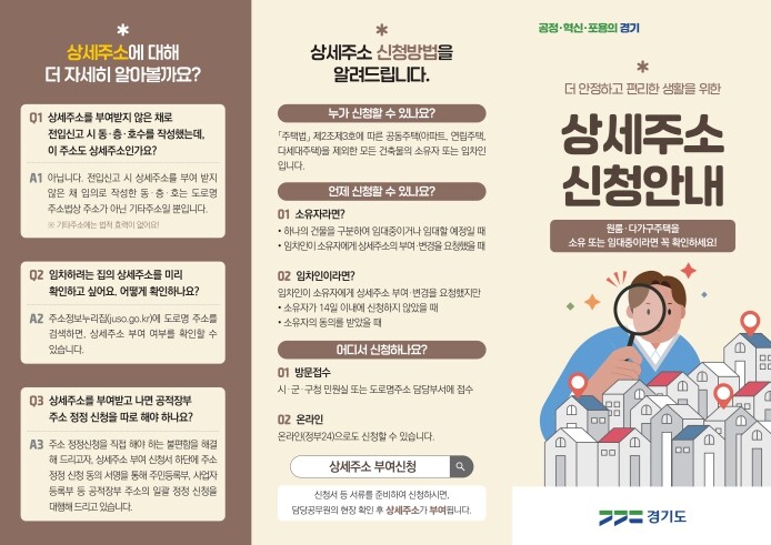 경기도, “원룸·다가구도 동·층·호까...