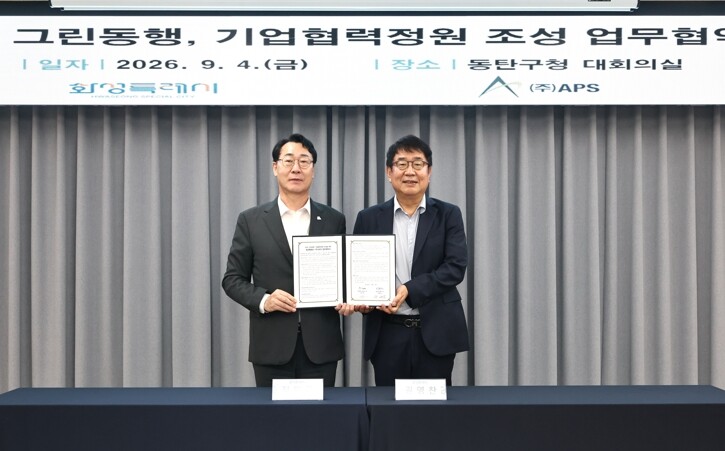 화성특례시, APS그룹과 ‘기업협력정...