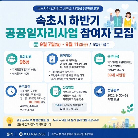 속초시, 하반기 공공일자리 96명 모...