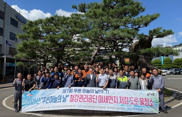 포항시, ‘푸른 하늘 주간