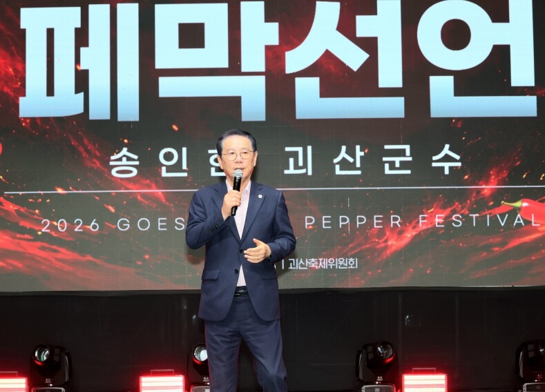 2026 괴산고추축제, 32만 2천여...