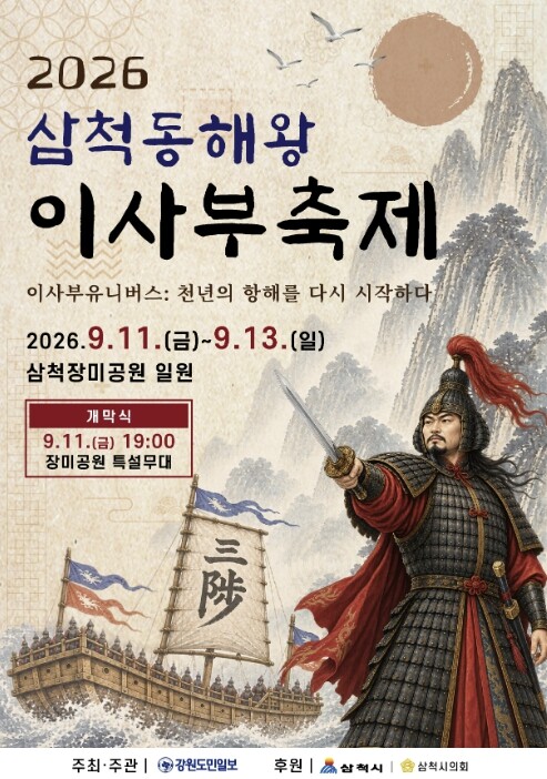 2026 삼척 동해왕 이사부축제, 1...