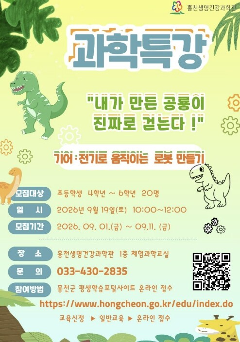 홍천생명건강과학관, 초등 고학년 대상...