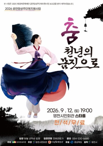 영천시, 한국 전통 춤의 아름다움