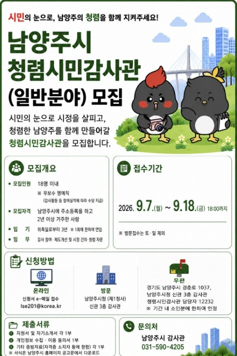 남양주시, 청렴시민 감사관 일반분야 ...