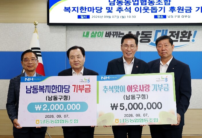 남동농업협동조합, 추석 맞아 남동구에...
