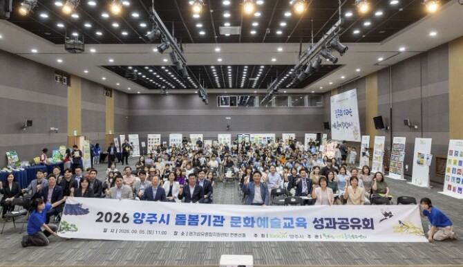 양주시, 초등돌봄시설 문화예술교육 성...