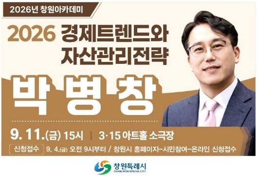 창원아카데미 9월 강연 ‘2026 경...