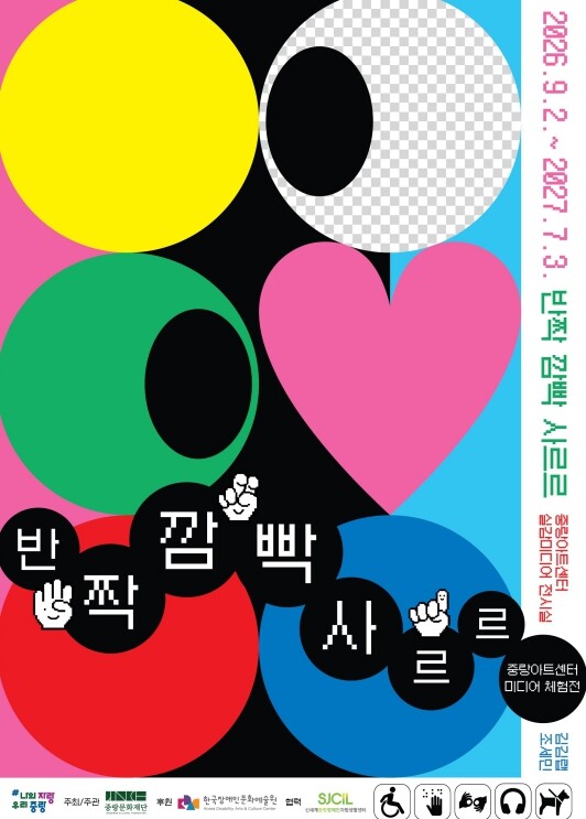 중랑구, 모두를 위한 무장애 미디어 ...