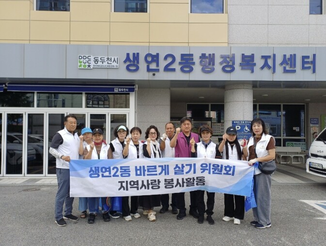 동두천시 생연2동 바르게살기위원회, ...